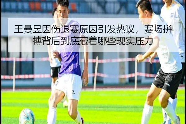 王曼昱因伤退赛原因引发热议，赛场拼搏背后到底藏着哪些现实压力 | huatihui